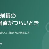 病院薬剤師の夜勤・当直がつらいとき(夜勤と当直の違いと、働き方の見直し方)
