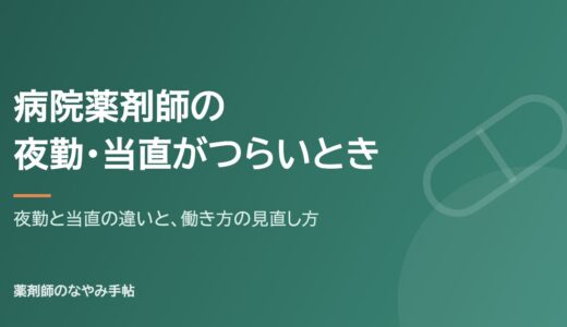 病院薬剤師の夜勤・当直がつらい｜2つの違いと働き方の見直し方