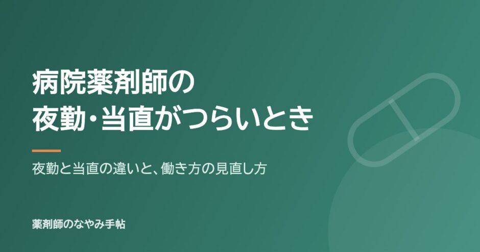 病院薬剤師の夜勤・当直がつらいとき（夜勤と当直の違いと、働き方の見直し方）