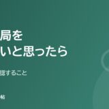 調剤薬局を辞めたいと思ったら(辞める前に確認すること)