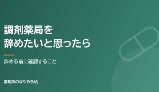 調剤薬局を辞めたいと思ったら｜よくある理由と、辞める前に確認すること