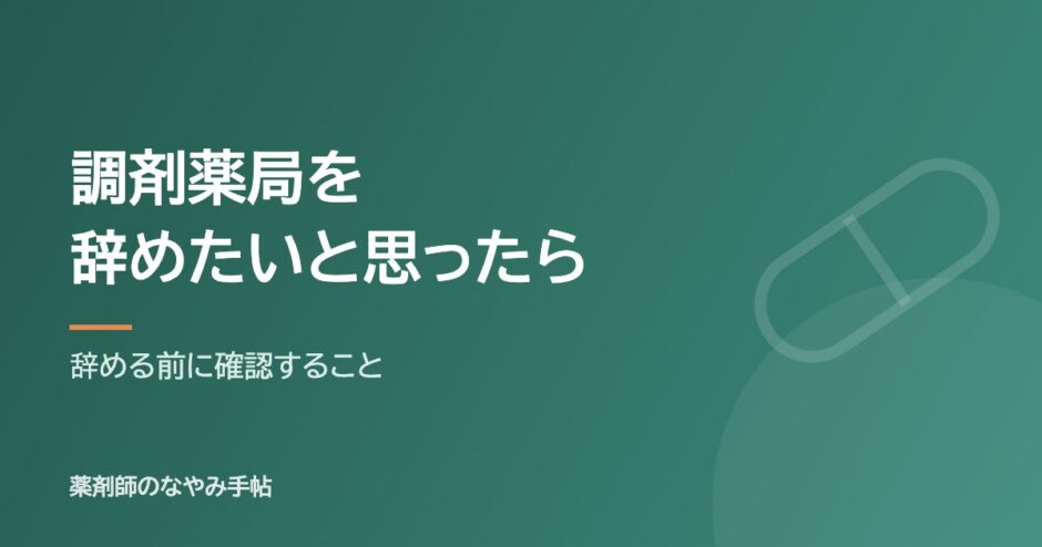 調剤薬局を辞めたいと思ったら（辞める前に確認すること）