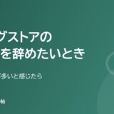 ドラッグストアの薬剤師を辞めたいとき（品出し・レジが多いと感じたら）
