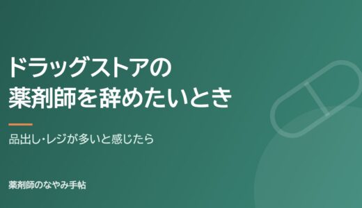 ドラッグストア薬剤師を辞めたい｜品出し・レジが多いときの考え方