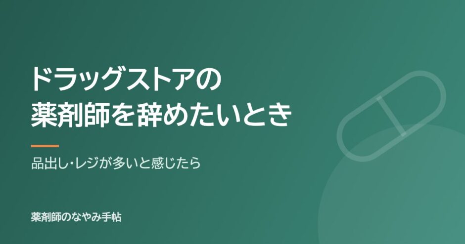 ドラッグストアの薬剤師を辞めたいとき（品出し・レジが多いと感じたら）