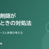 一人薬剤師がきついときの対処法(違法になるケースと休憩の考え方)