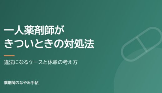一人薬剤師がきついときの対処法｜違法になるケースと休憩の考え方