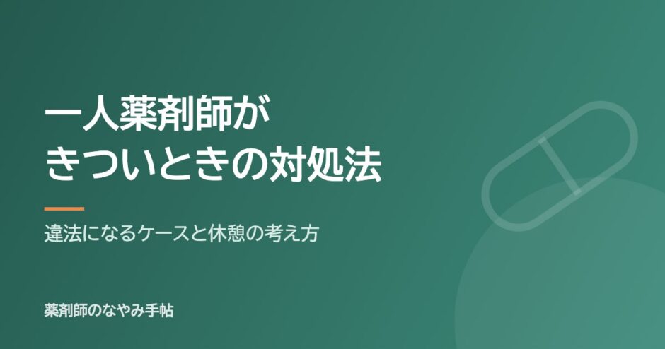 一人薬剤師がきついときの対処法（違法になるケースと休憩の考え方）