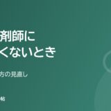 管理薬剤師になりたくないとき(断り方と働き方の見直し)