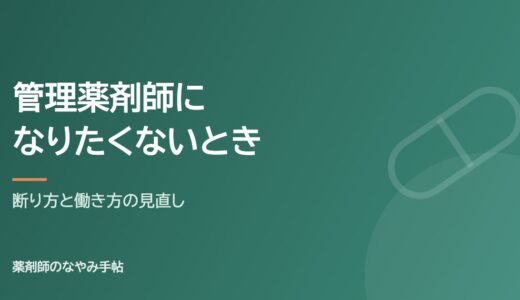 管理薬剤師になりたくない・辞めたいときの選択肢｜断り方と働き方の見直し