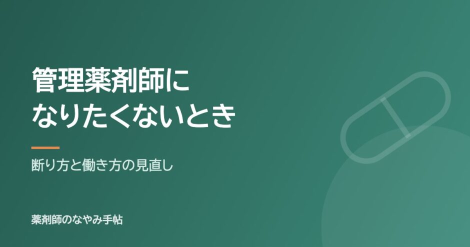管理薬剤師になりたくないとき（断り方と働き方の見直し）