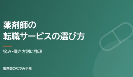 薬剤師が職場を変えるときの転職サービスの選び方｜悩み・働き方別