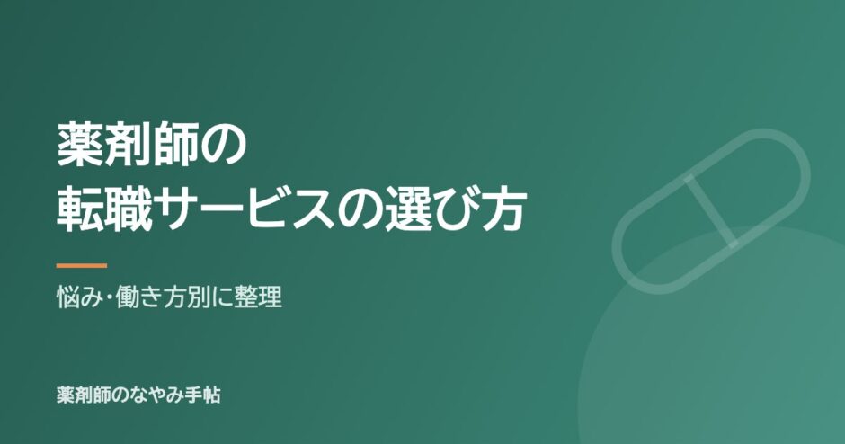薬剤師の転職サービスの選び方（悩み・働き方別に整理）