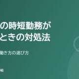 薬剤師の時短勤務がつらいときの対処法（使える制度と働き方の選び方）