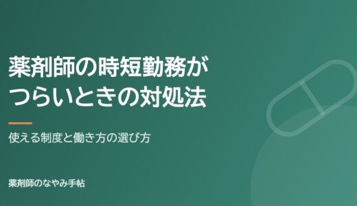 薬剤師の時短勤務がつらいときの対処法｜使える制度と、働き方の選び方