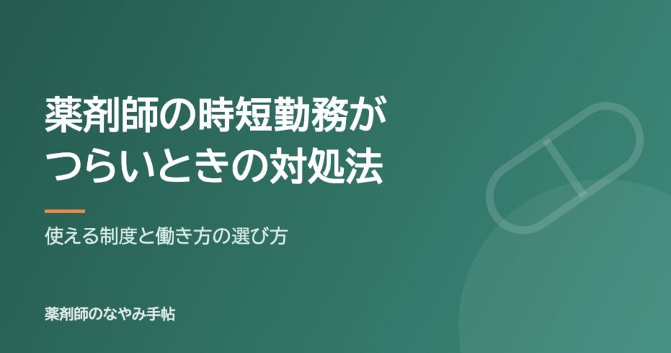 薬剤師の時短勤務がつらいときの対処法（使える制度と働き方の選び方）