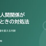 職場の人間関係がつらいときの対処法（相談先と、職場を変える判断）