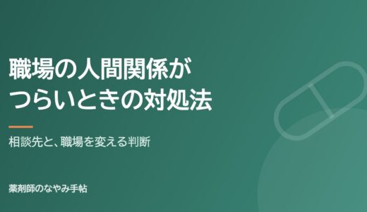 薬剤師の職場の人間関係がつらいときの対処法｜相談先と、職場を変える判断