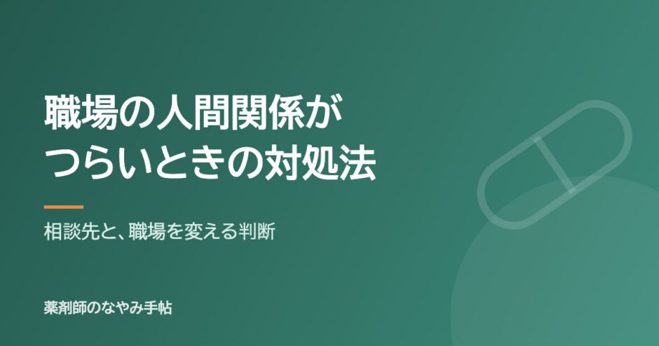 職場の人間関係がつらいときの対処法（相談先と、職場を変える判断）