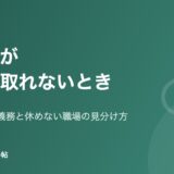 薬剤師が有給を取れないとき(年5日の取得義務と休めない職場の見分け方)