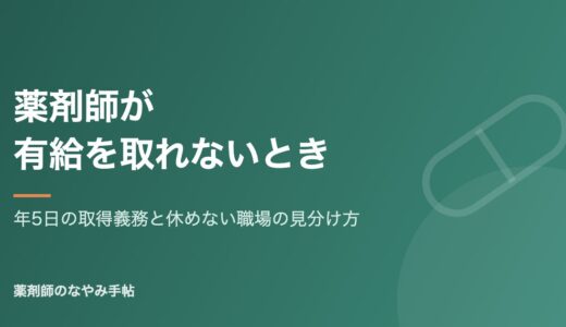 薬剤師が有給を取れないときの対処法｜年5日の取得義務と、休めない職場の見分け方