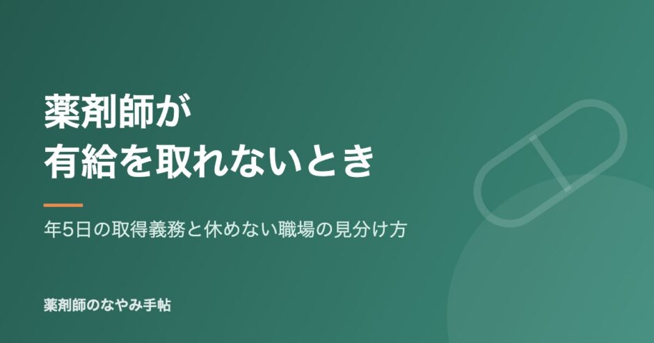 薬剤師が有給を取れないとき（年5日の取得義務と休めない職場の見分け方）